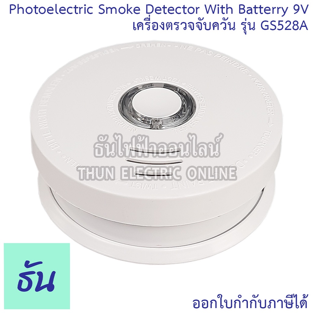 Siterwell เครื่องตรวจจับควัน รุ่น GS528A Photoelectric Smoke Detector With Battery 9V สโมคใส่ถ่านUL 