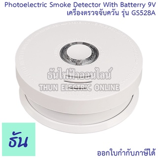 Siterwell เครื่องตรวจจับควัน รุ่น GS528A Photoelectric Smoke Detector With Battery 9V สโมคใส่ถ่าน UL ตัวจับควัน สโม๊ค ไร้สาย จับควัน ป้องกันไฟไหม้ ธันไฟฟ้า