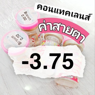 คอนแทคเลนส์ ค่าสายตา สั้น -3.75