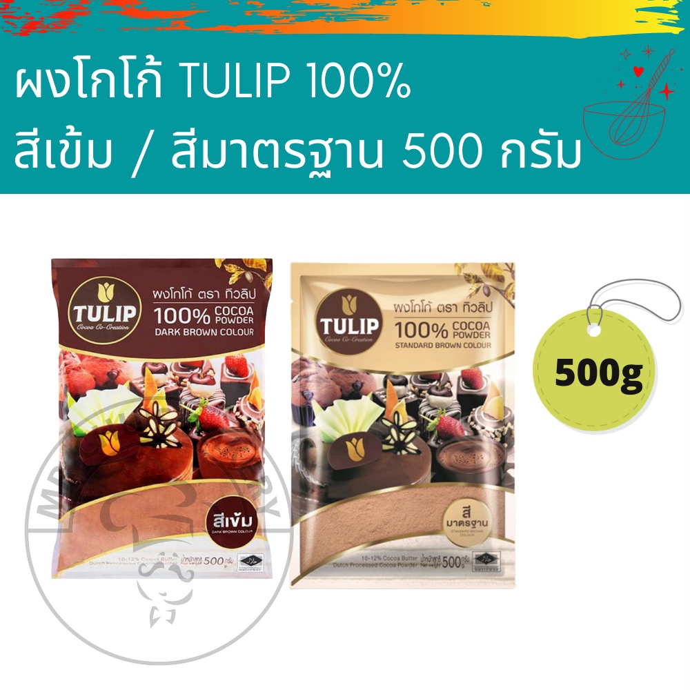 พร้อมส่ง ผงโก้โก้ ทิวลิป TULIP ขนาด 440 กรัม สีเข้ม/สีน้ำตาล(มาตรฐาน)