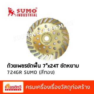 Sumo ซูโม่ ถ้วยเพชรขัดพื้น 7 นิ้ว 24 ฟัน ชนิดขัดหยาบ 724GR สีทอง