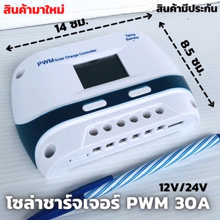 30A PWM โซล่าชาร์จเจอร์ (s9ขาว ) ชาร์จเจอร์ รองรับกระแสชาร์จสูงสุด 30 แอมป์ eries Solar charge controller 12/24V  30A PW