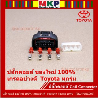 (ราคา/ 1 ปลั๊ก) ปลั๊กคอยส์ ใหม่ 100% เกรดอย่างดี   Toyota ทุกรุ่น (ราคา/ 1 ปลั๊ก)