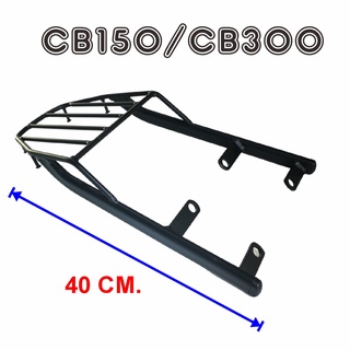 ตะแกรงท้าย CB150R/300R ราคาโรงงาน ใส่ได้ถึงปี2018-2021