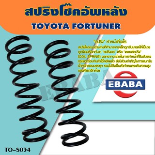 สปริง สปริงโช้คอัพ หลัง TOYOTA FORTUNER รหัสสินค้า TO-S034 1คู่ ยี่ห้อ NDK