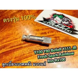 ลูกเบี้ยวเบรก MIO FINO Y100 NOUVO MX Y111 BelleR belle100 JR120 SPARK FRESH RXS RX100 Y80 เดิม ลูกเบี้ยวเบรคหลัง แบบแท้