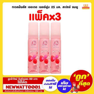 ทเวลฟ์พลัส เออเดอ เพอร์ฟูม 25 มล. สเปรย์ ชมพู (แพ็คx3)