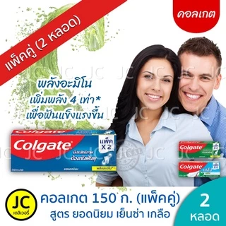 (แพ็คคู่2หลอด) 🔥🔥 Colgate ยาสีฟันคอลเกต 150 กรัม ยอดนิยม สดชื่นเย็นซ่า เกลือ ริ้วใส