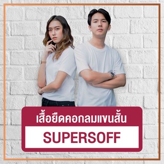 สมศรีมีเสื้อ เสื้อยืดคอกลมแขนสั้นสีพื้น Supersoft หญิง