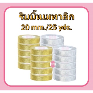 ริบบิ้นเมทาลิก ดิ้นเงิน/ทอง RIBBON 20 mm.(ยาว 25 หลา/ม้วน)