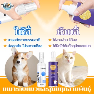 🐶สเปรย์ฝึกการขับถ่าย ให้ฉี่ ห้ามฉี่😼  สำหรับสัตว์เลี้ยง ฉี่ตรงไหนได้ผลตรงนั้น ปลอดภัยไร้สารตกค้าง แมว สุนัข หมา 120ml