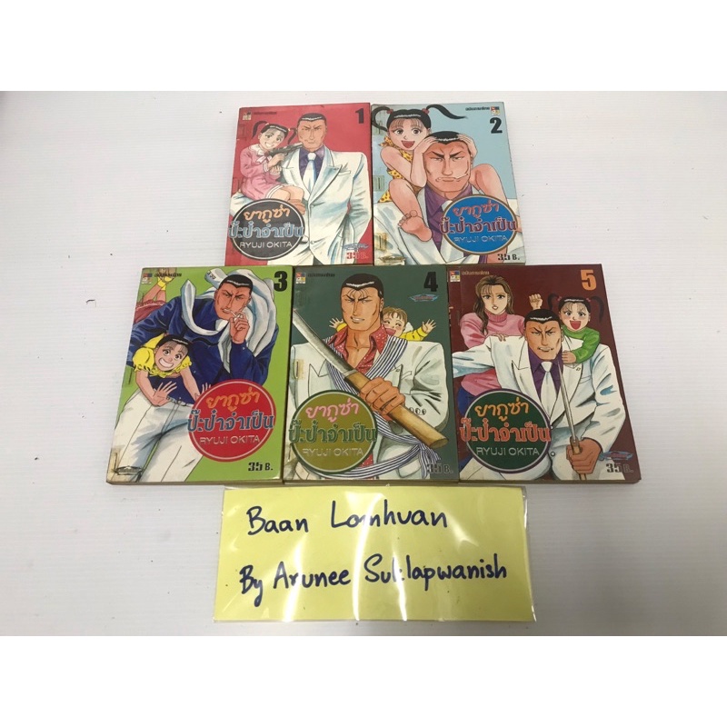 การ์ตูน ‘Ryuji Okita ยากูซ่า ป๊ะป๋าจำเป็น’