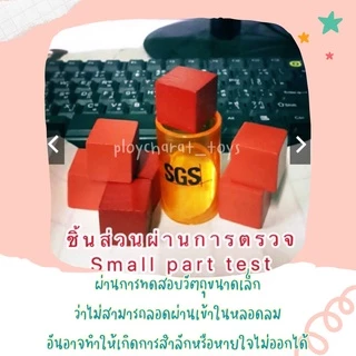 (ของเล่นไทย) บล็อกไม้ลูกบาศก์ ขนาด 2.5*2.5 ซม. ของเล่นไร้สารพิษ ของเล่นเสริมพัฒนาการ