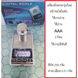 เครื่องชั่งดิจิตอลแบบพกพา พิกัด 200 กรัม ค่าละเอียด 0.01 กรัม ไฟหน้าจอไม่ดับ รุ่น POCKET NEW SERIES