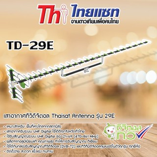 Thaisat Antenna รุ่น 29E เสาอากาศทีวีดิจิตอล