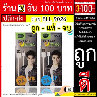 สาย  BLL 9026 สายชาร์จมือถือราคาประหยัดคุณภาพเยี่ยม BLL 9026 / micro USB /  ios ถ่ายข้อมูลได้ ทนความร้อน