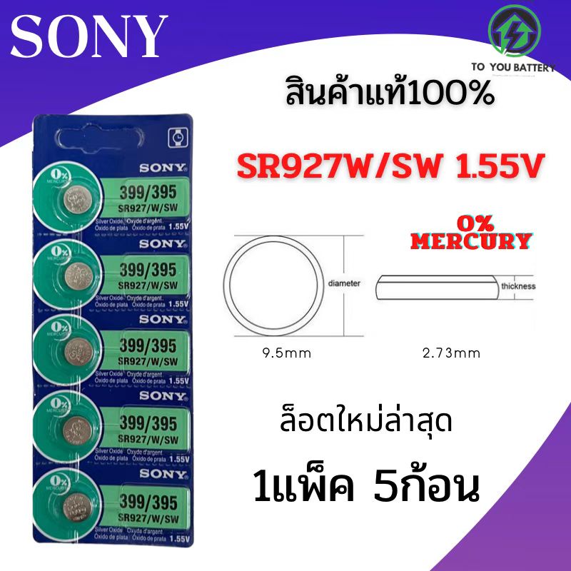 ถ่านกระดุม รุ่น 399/395 SR927W/SW 1.55V  ยี่ห้อ SONY 0% mercury  จำหน่ายแผงละ 5ก้อน สินค้ามีรับประกั