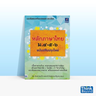 Thinkbeyond Book (ธิงค์บียอนด์ บุ๊คส์) หนังสือหลักภาษาไทย ม.๔-๕-๖ (ฉบับปรับปรุงใหม่)