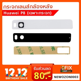 กระจกเลนส์กล้องหลัง Huawei P8  (เฉพาะกระจก)