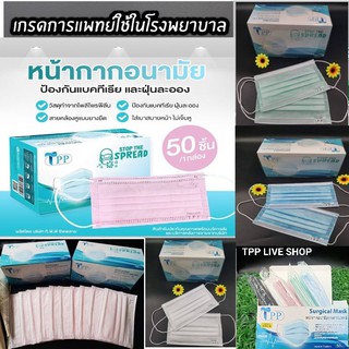 หน้ากากอนามัยTPP Surgical Mask 50 ชิ้น หนา 30 แกรม