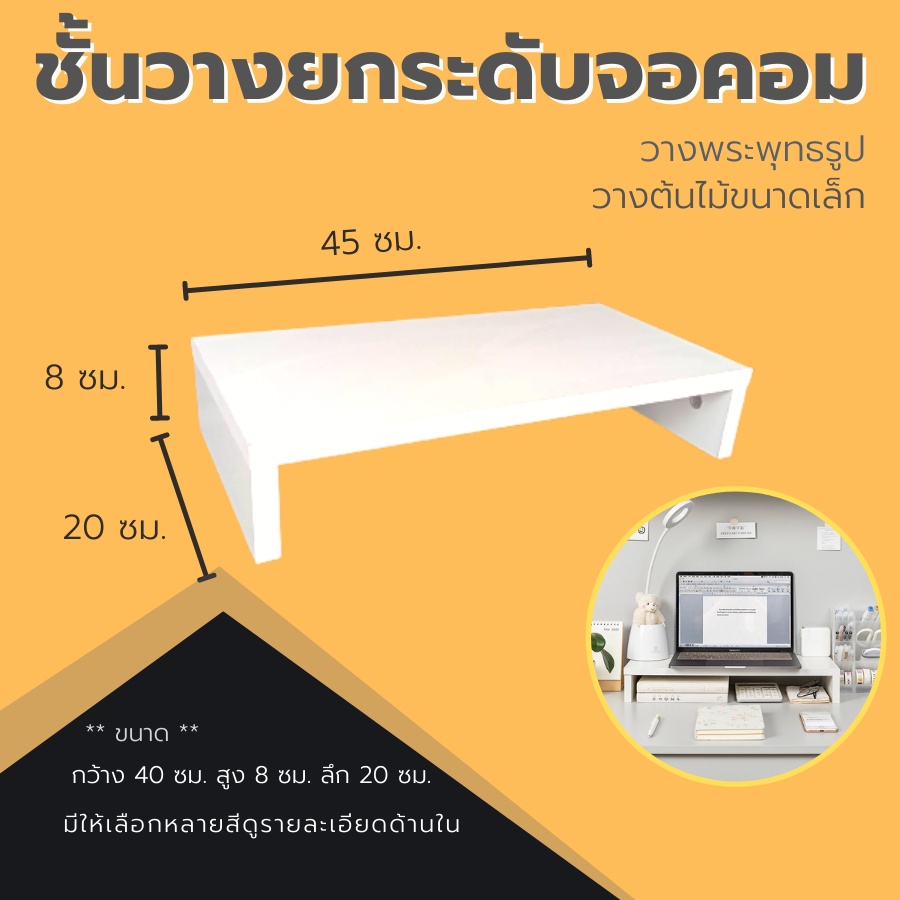 ที่วางจอคอม แท่นวางจอมอนิเตอร์ ชั้นวางจอคอม โต๊ะวางโน๊ตบุ๊ค ชั้นวางเอนกประสงค์ วางพระพุทธรูปได้