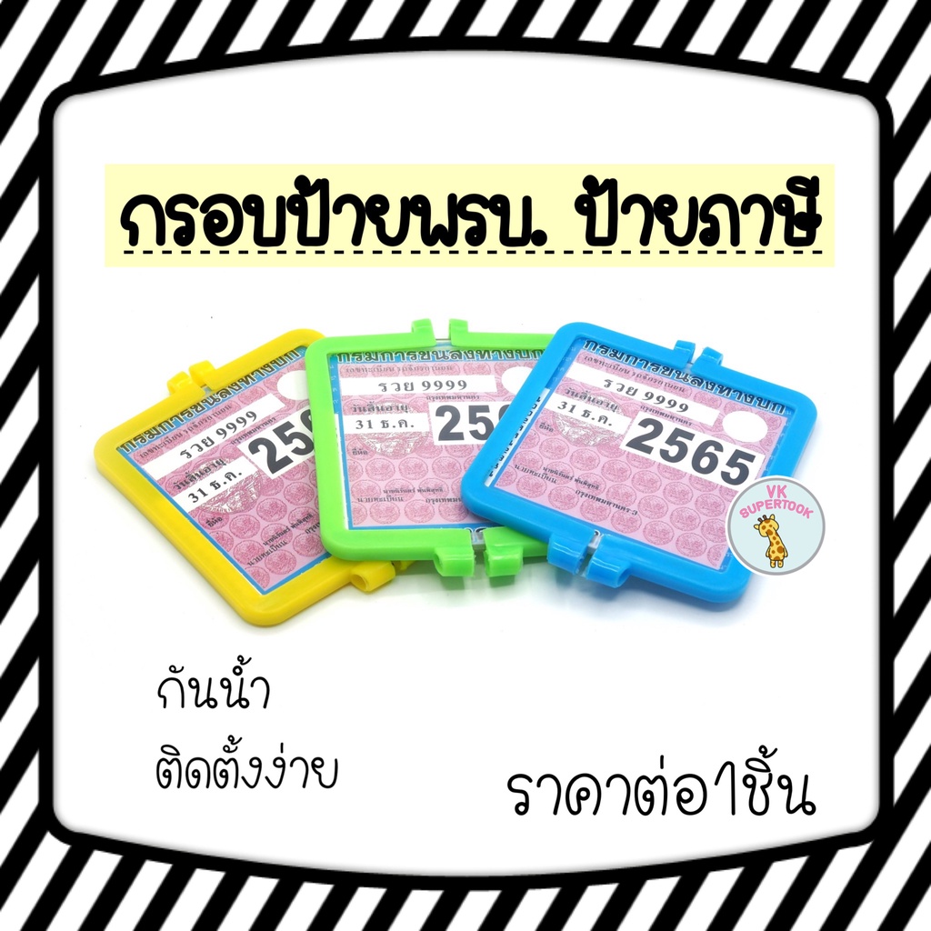 ราคา1ชิ้น กรอบป้าย พรบ ป้าย แผ่นป้าย กรอบใส่ป้ายภาษี เห็นได้ทั้ง2ด้าน กันน้ำ