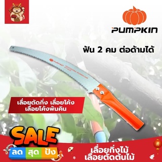 PUMPKIN เลื่อยกิ่งไม้ เลื่อยตัดต้นไม้ ฟัน 2 คม ต่อด้ามได้ เลื่อยตัดกิ่ง เลื่อยโค้ง เลื่อยโค้งพัมคิน