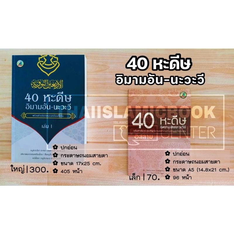 40 หะดีษ อิมามอัน-นะวะวี (เล่มใหญ่, เล่มเล็ก)(ปกอ่อน, เนื้อในกระดาษถนอมสายตา)