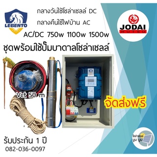 ชุดพร้อมใช้ปั๊มน้ำบาดาลโซล่าเซลล์ AC/DC 750w 1100w 1500w Lebento 2 ระบบ ไฟบ้าน โซล่าเซลล์ ซัมเมอร์ส ปั๊มน้ำ ปั๊มบาดาล