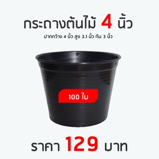 (Sale) กระถางต้นไม้ 4 นิ้ว กระถางพลาสติก กระถาง สีดำ ราคาส่ง ถูกที่สุด