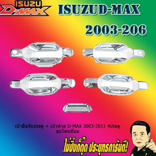 เบ้ามือจับประตู + เบ้าท้าย อีซูซุ ดี-แม็ก 2003-2011 ISUZU D-max 2003-2011 4ประตู ชุบโครเมี่ยม