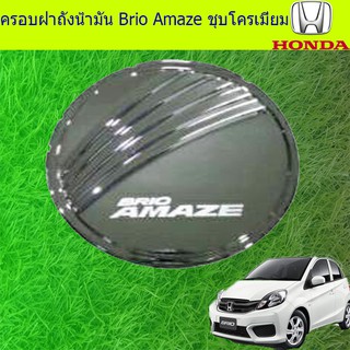 ครอบฝาถังน้ำมัน/กันรอยฝาถังน้ำมัน ฮอนด้า บริโอ้ อเมซ Honda Brio Amaze ชุบโครเมี่ยม