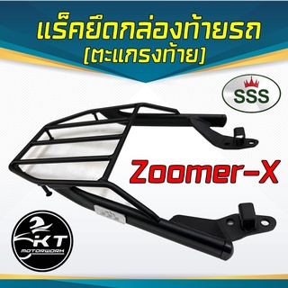 ตะแกรงท้าย แร็คท้าย Zoomer-X ตะแกรงท้ายรถมอเตอร์ไซค์ แร็คยึดกล่องท้าย แข็งแรง ตรงรุ่น