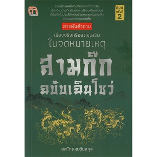 สารพันคำถาม เรื่องจริงหรือแต่งเสริมในจดหมายเหตุสามก๊ก ฉบับเฉินโซว่