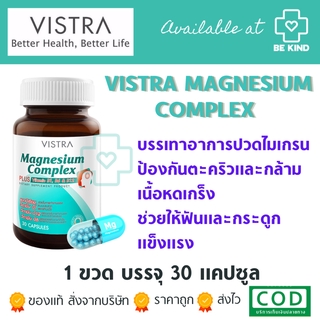 Vistra Magnesium Complex 30 caps วิสทร้า แมกนีเซียม คอมเพล็กซ์ พลัส 30 แคปซูล