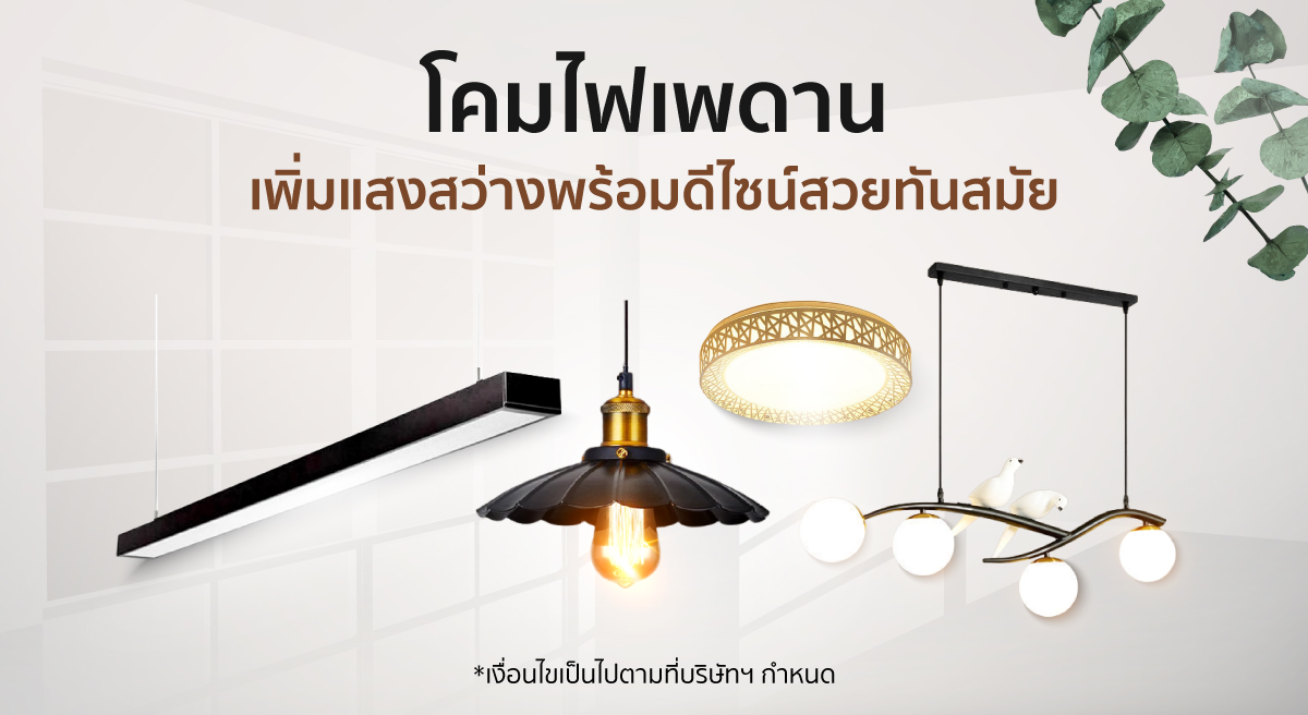 โคมไฟเพดาน หลากหลายสไตล์ ราคาโดนใจ | Shopee Thailand