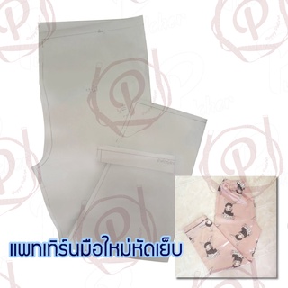 Poppy Pattern - แพท​เทิร์น​กางเกง​นอนสำเร็จ​รูป​ เย็บ​ง่าย ​แพท​เทิร์น​สวย รหัส 006