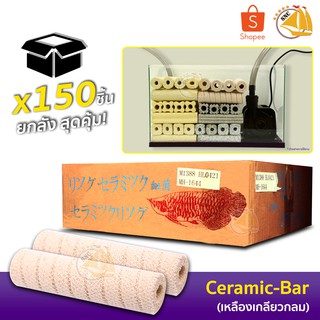 วัสดุกรองน้ำ Ceramic-Bar เหลือง เกลียวกลม ยกลัง (150 แท่ง)