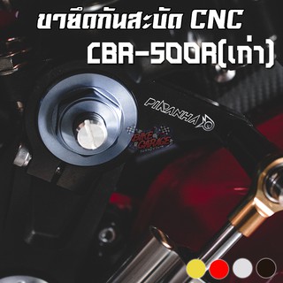 ขายึดกันสะบัด HONDA CBR-500R (ปีเก่า) PIRANHA (ปิรันย่า) (Gen1-2)