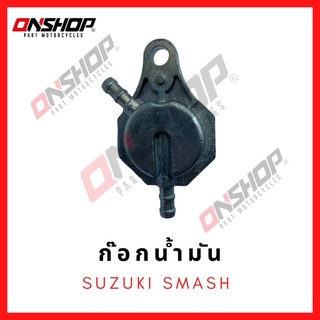 ก๊อกน้ำมัน SUZUKI SMASH / ซูซูกิ สแมช