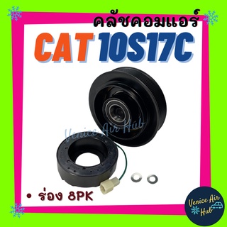 คลัชคอมแอร์ LSP CATERPILLAR 10S17C (ร่อง 8PK) 24V แคทเทอพิลล่า มูเล่ย์คอมแอร์ แอร์รถยนต์ มูเล่ย์ คอมแอร์