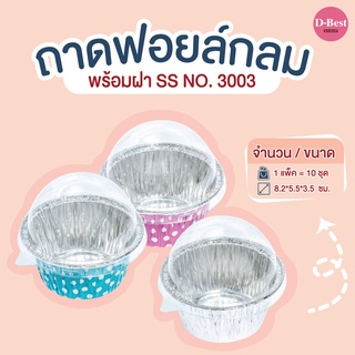 ถาดฟอยล์กลม SS NO.3003 มี 3 แบบ (1*10 ชิ้น)