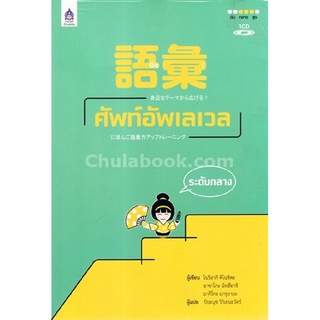 GOI ศัพท์อัพเลเวล ระดับกลาง (1 BK./1 CD-ROM)