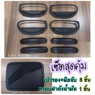 ครบชุด 9 ชิ้น เบ้ารอง ครอบมือจับ ฝาถังน้ำมัน แอททราจ Attrage สีดำด้าน