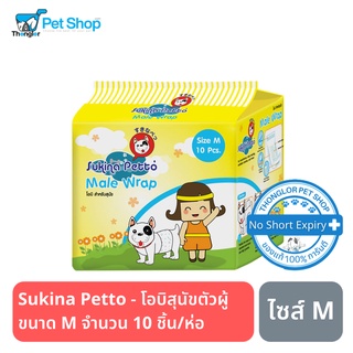 Sukina Petto - ผ้าอ้อมสุนัขตัวผู้ ขนาด M จำนวน 10 ชิ้น/ห่อ (โอบิ)