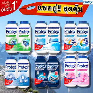 (แพคคู่!!สุดประหยัด) แป้งเย็นโพรเทคส์ Protex  280 กรัม มีให้เลือก 6 สูตร..รุ่นขายดีอันดับ 1