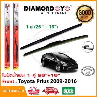 🔥ใบปัดน้ำฝน Toyota Prius 2009-2016 จำนวน 1 คู่ (26"+16") โตโยต้า พรีอุส ยางปัดน้ำฝน ที่ปัดน้ำฝน Wiper Blade🔥