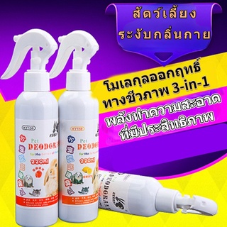 ️พร้อมส่ง ️ 200ml สเปรย์ระงับกลิ่นกายสัตว์เลี้ยง สเปร์ยทำความสะอาด​สัตว์​เลี้ยง