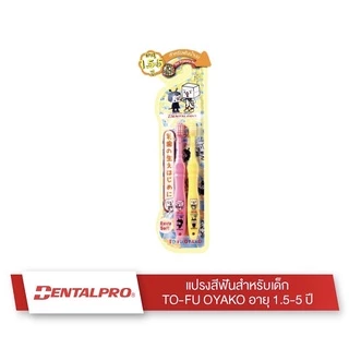 Dentalpro แปรงสีฟันเด็ก อายุ 1.5-5 ปี , 6-12 ปี นุ่มมาก 1 แพค 2 ชิ้น TO-FU OYAKO