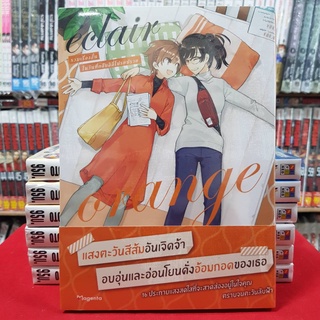 Eclair orange รวมเรื่องสั้นในวันที่กลีบลิลลี่ หนังสือการ์ตูน มังงะ มือหนึ่ง เอแคลร์ ออเร้น